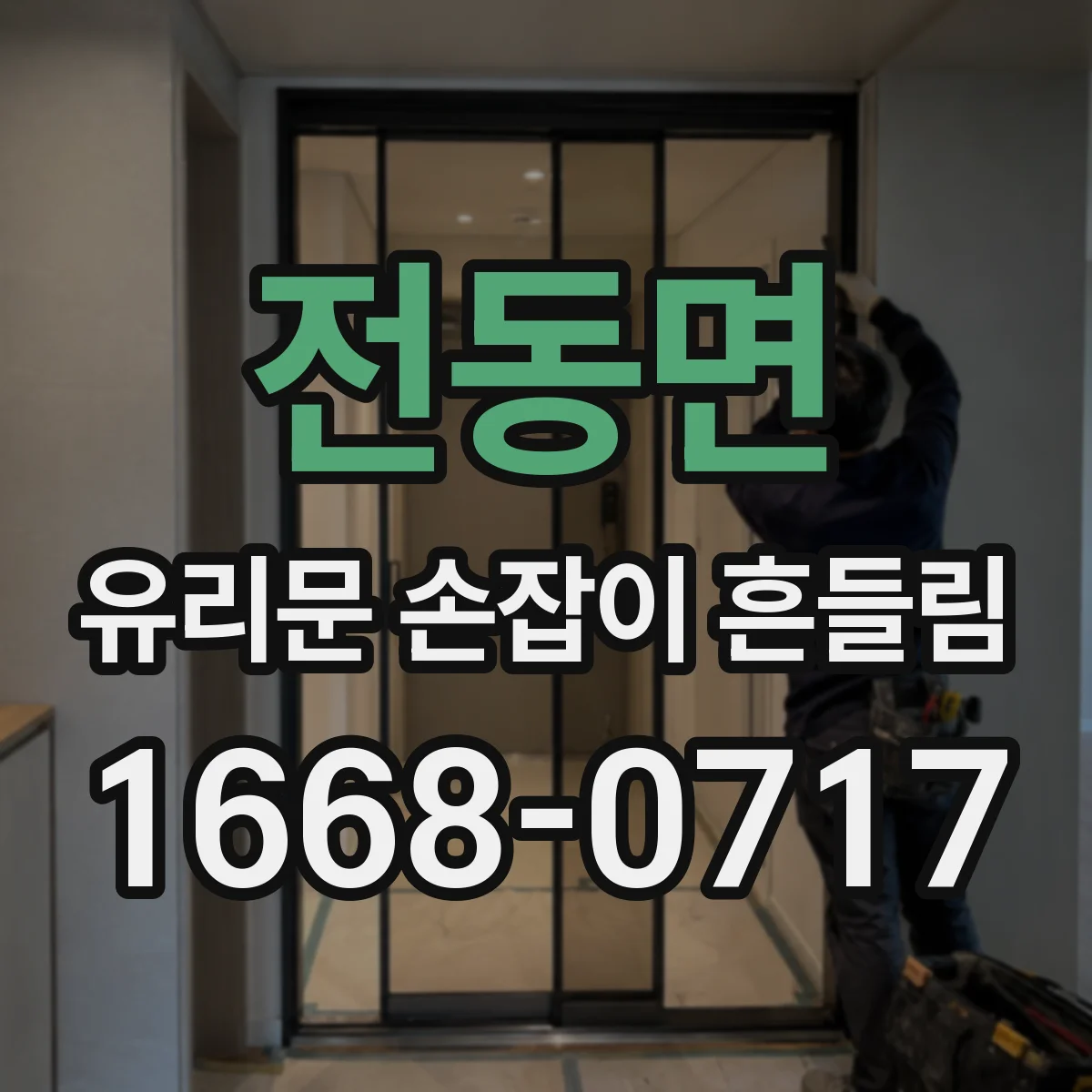 전동면 유리문 손잡이 흔들림
