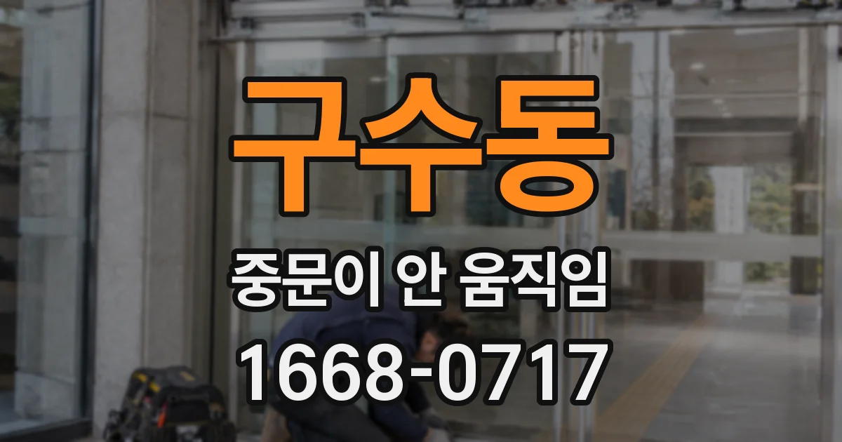 구수동 중문이 안 움직임