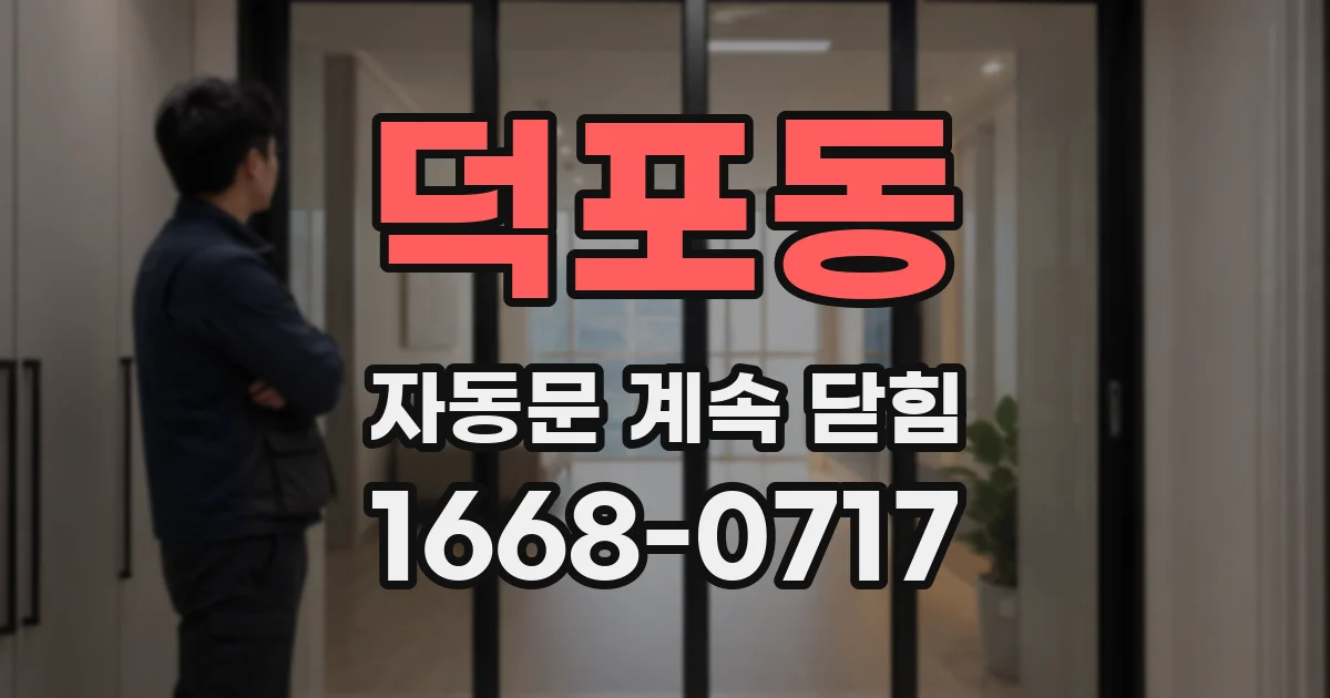 덕포동 자동문 계속 닫힘