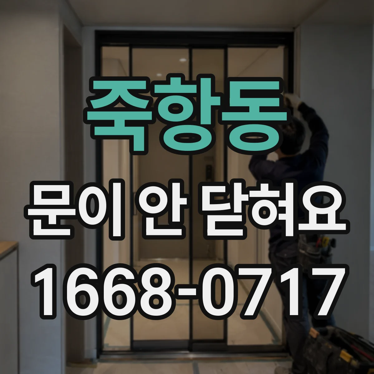 죽항동 문이 안 닫혀요