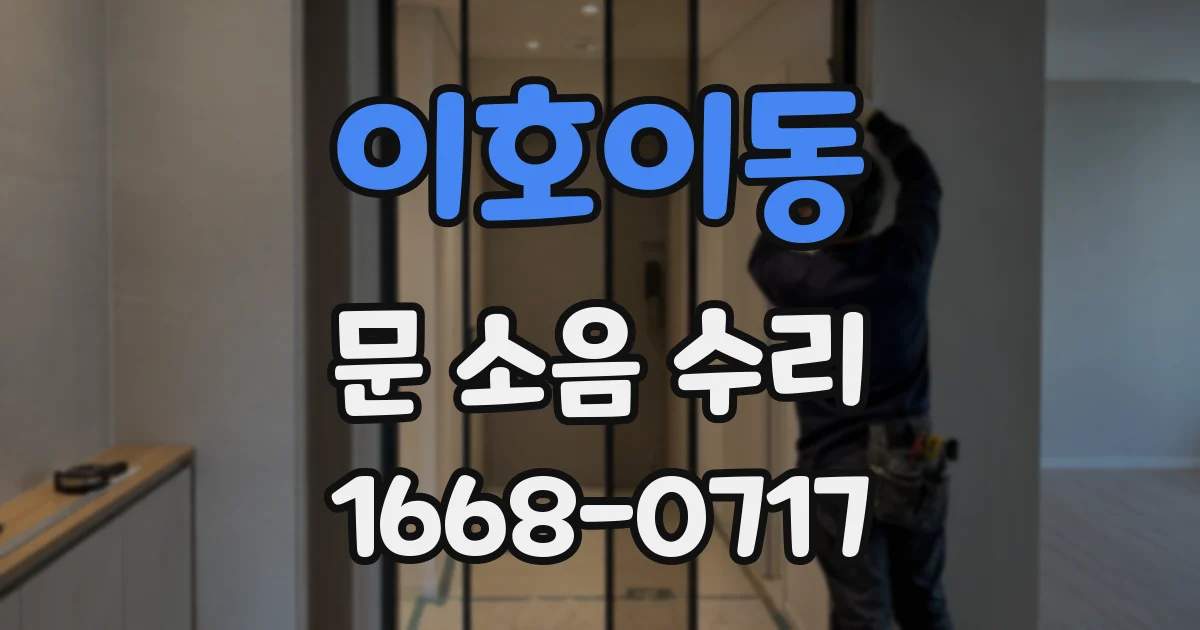 이호이동 문 소음 수리