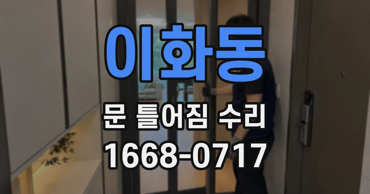 이화동 문 틀어짐 수리