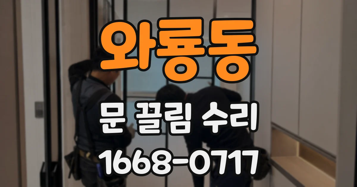와룡동 문 끌림 수리