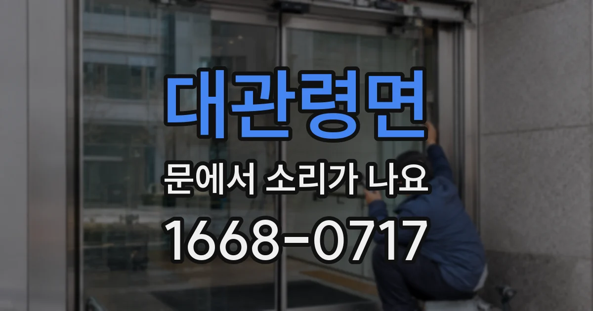 대관령면 문에서 소리가 나요