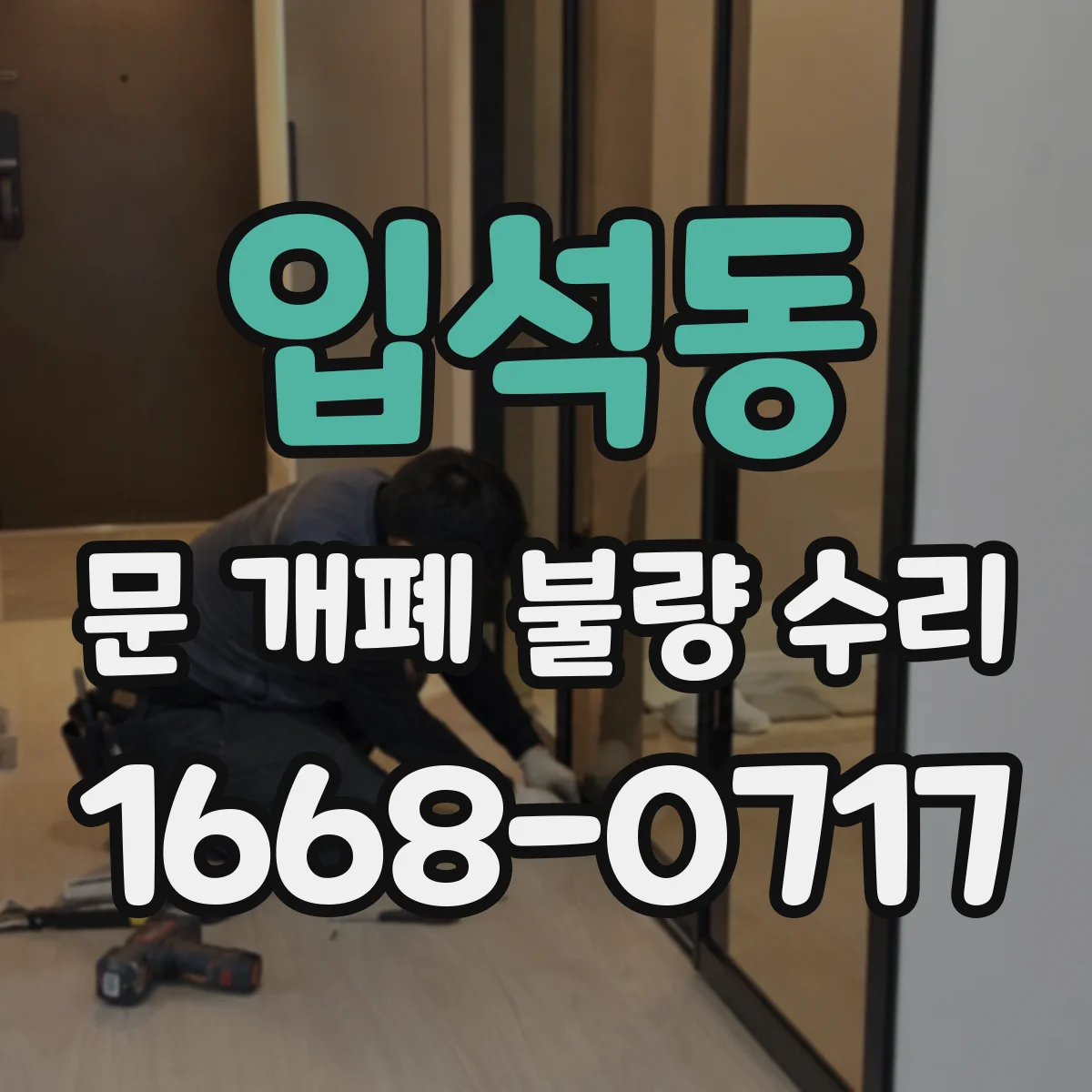 입석동 문 개폐 불량 수리