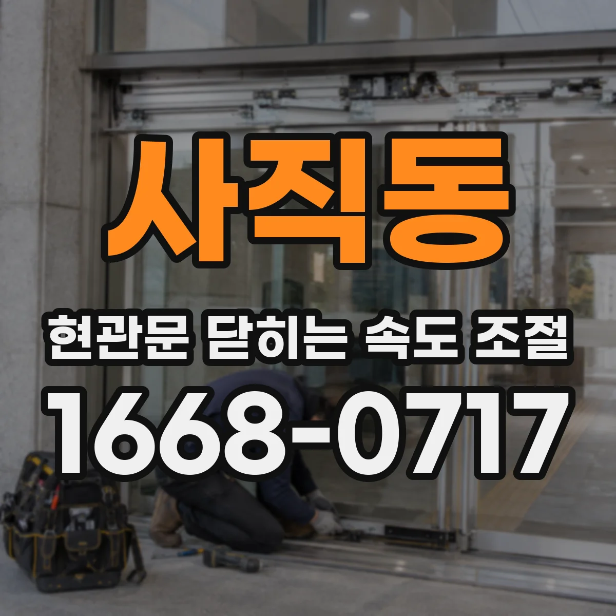 사직동 현관문 닫히는 속도 조절