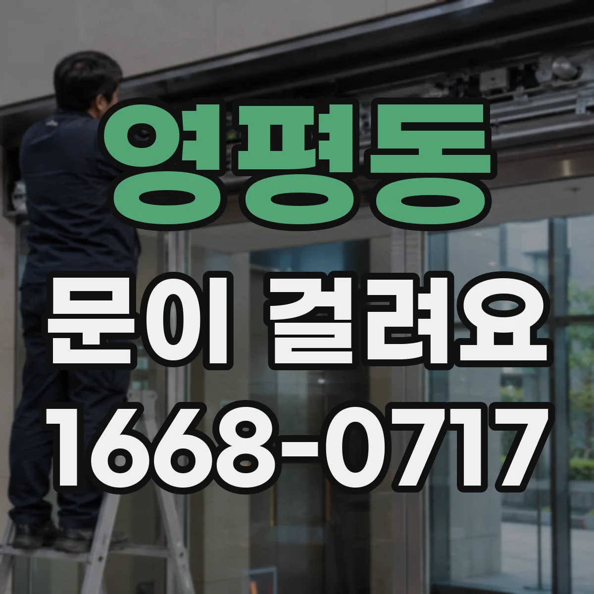 영평동 문이 걸려요