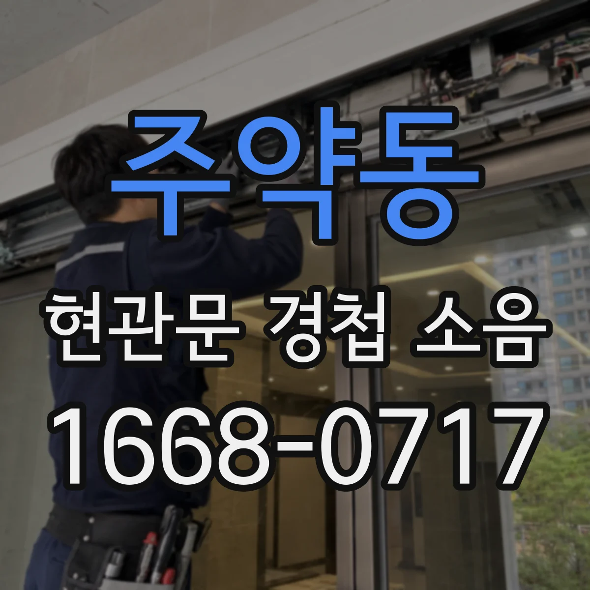 주약동 현관문 경첩 소음