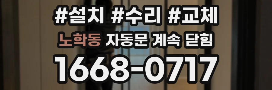 노학동 자동문 계속 닫힘