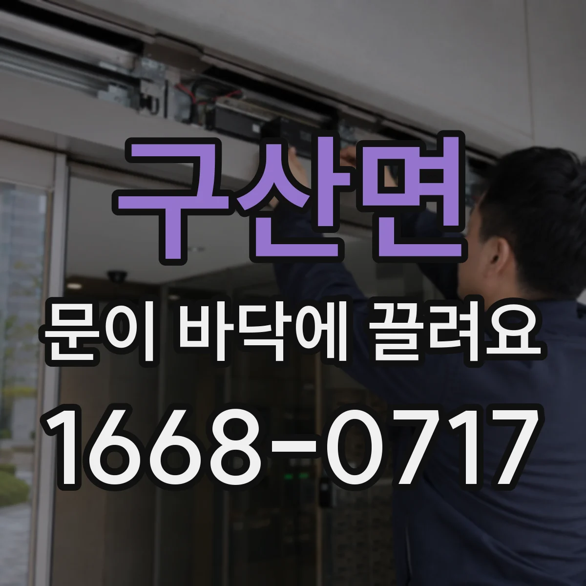 구산면 문이 바닥에 끌려요