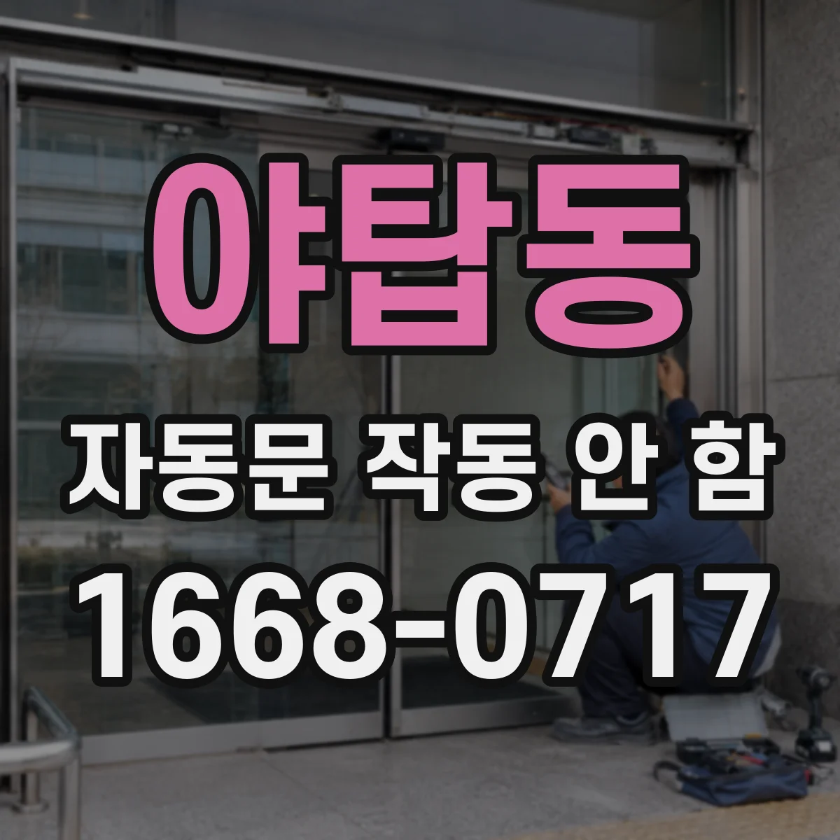 야탑동 자동문 작동 안 함