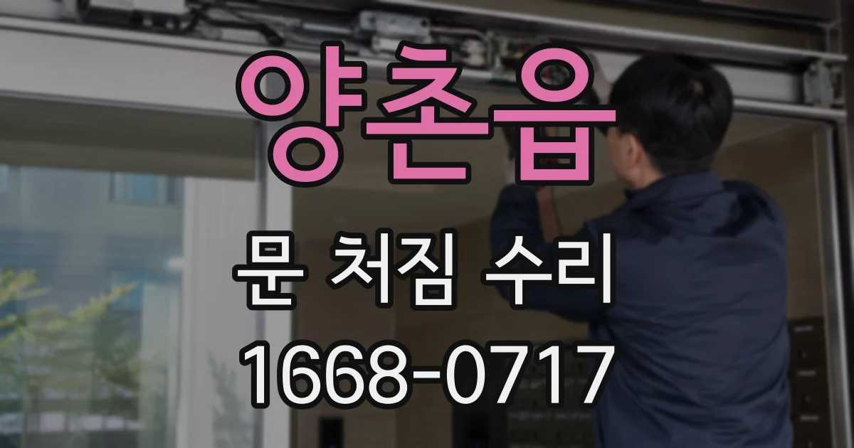 양촌읍 문 처짐 수리