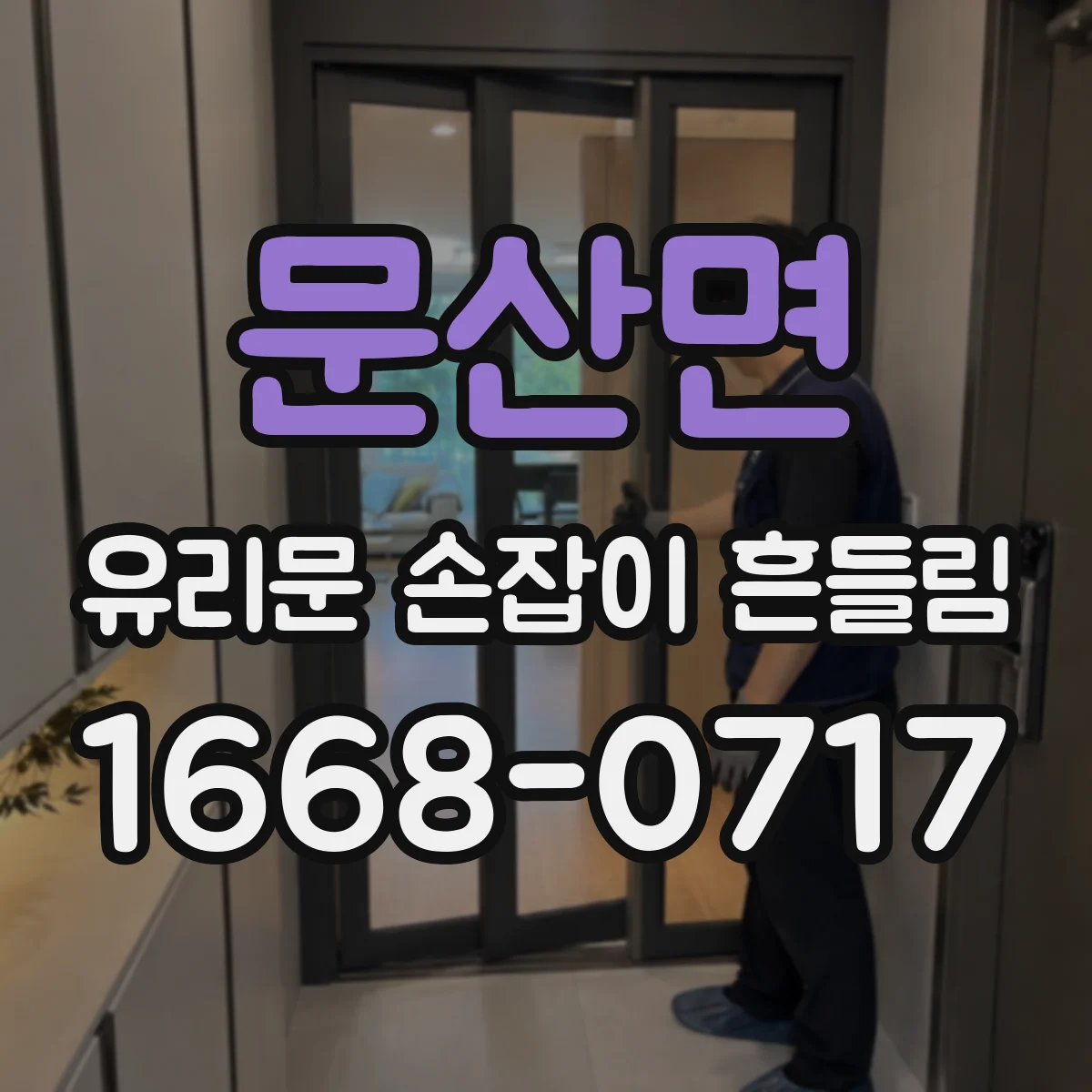 문산면 유리문 손잡이 흔들림