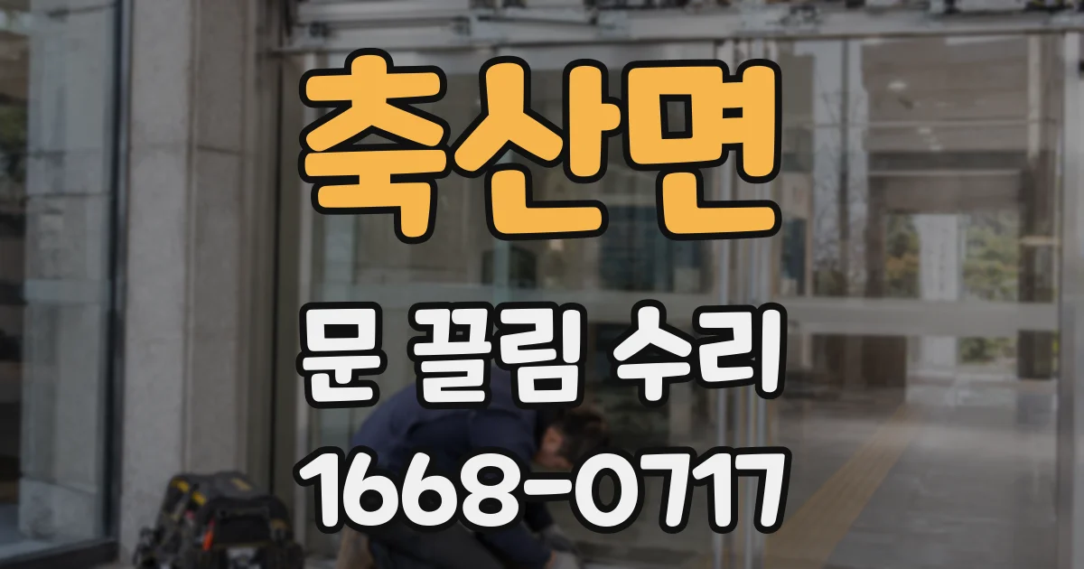 축산면 문 끌림 수리