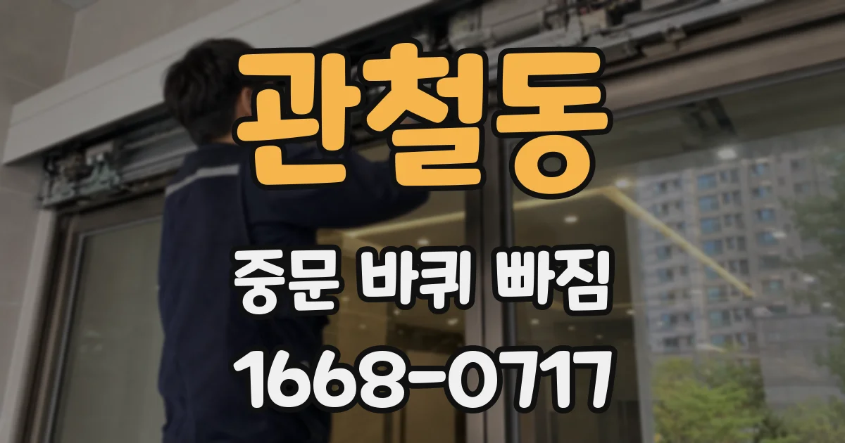 관철동 중문 바퀴 빠짐