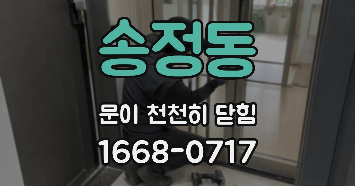 송정동 문이 천천히 닫힘