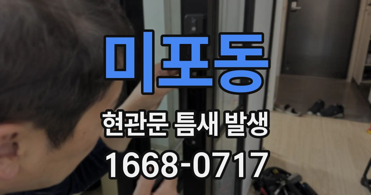 미포동 현관문 틈새 발생
