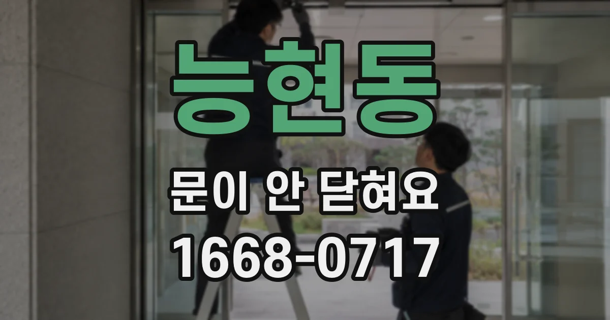 능현동 문이 안 닫혀요