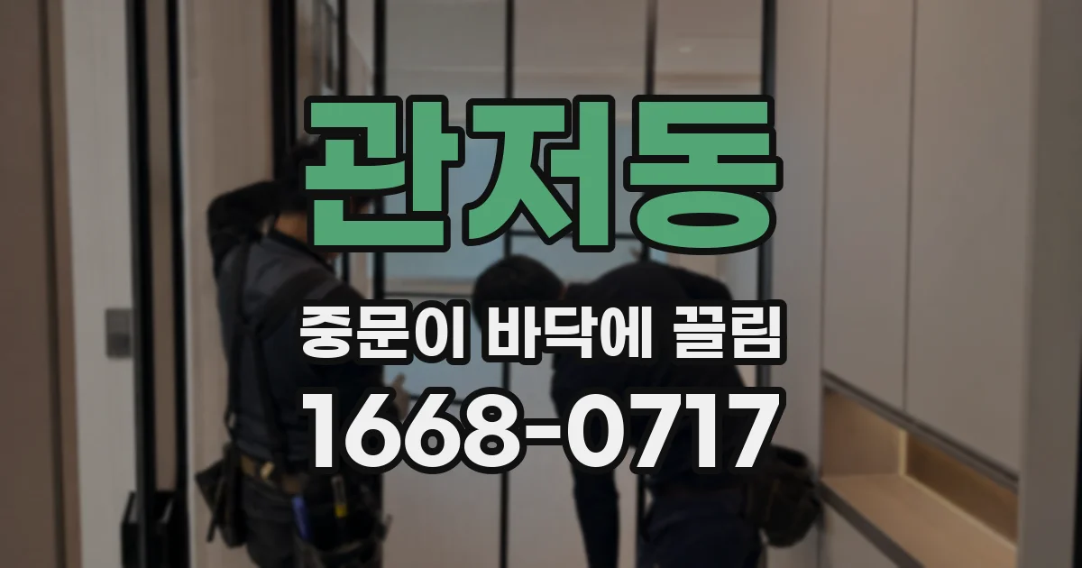 관저동 중문이 바닥에 끌림