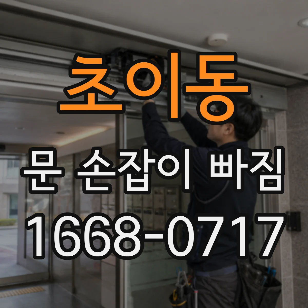 초이동 문 손잡이 빠짐