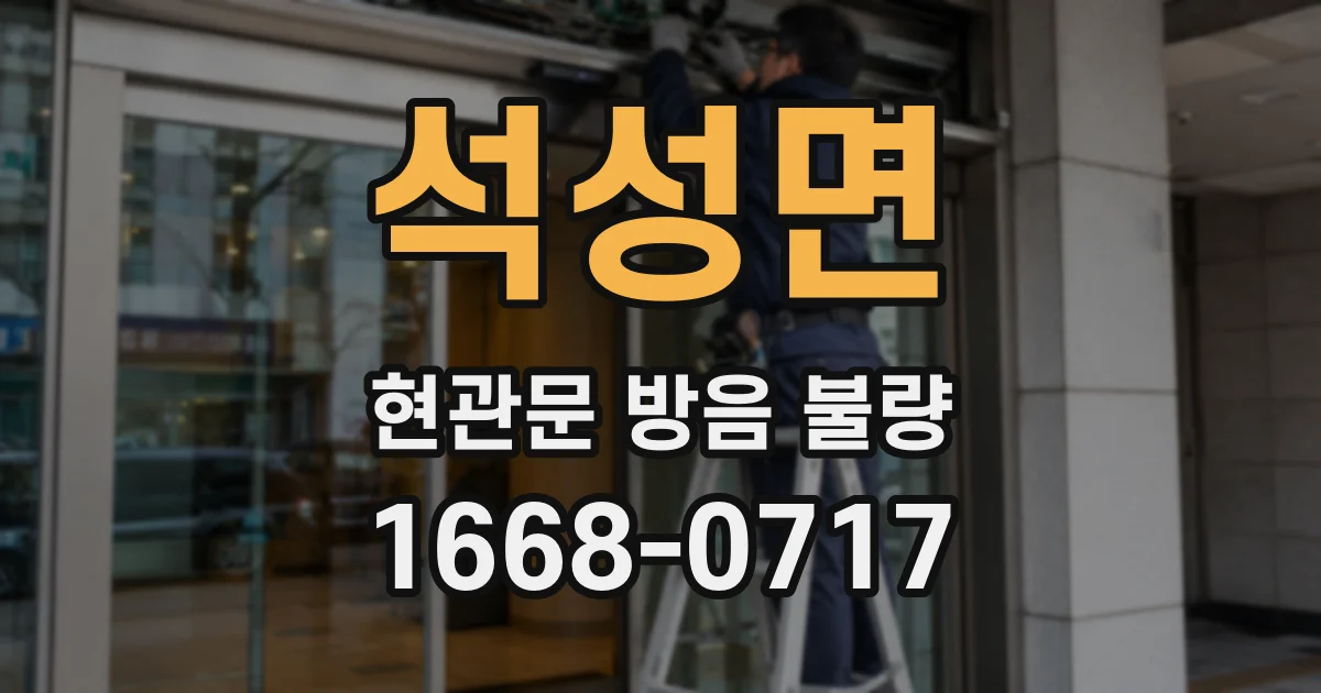석성면 현관문 방음 불량
