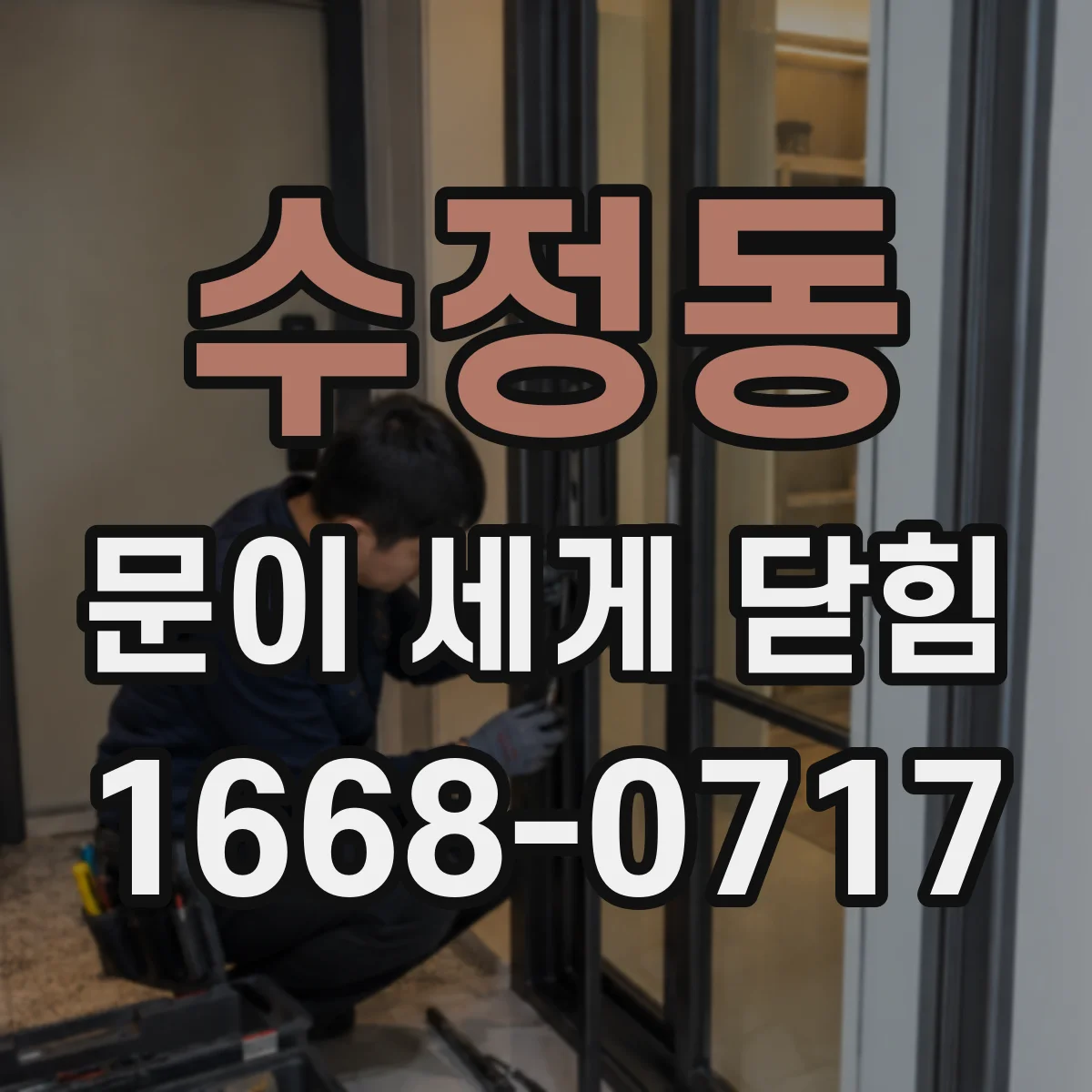 수정동 문이 세게 닫힘