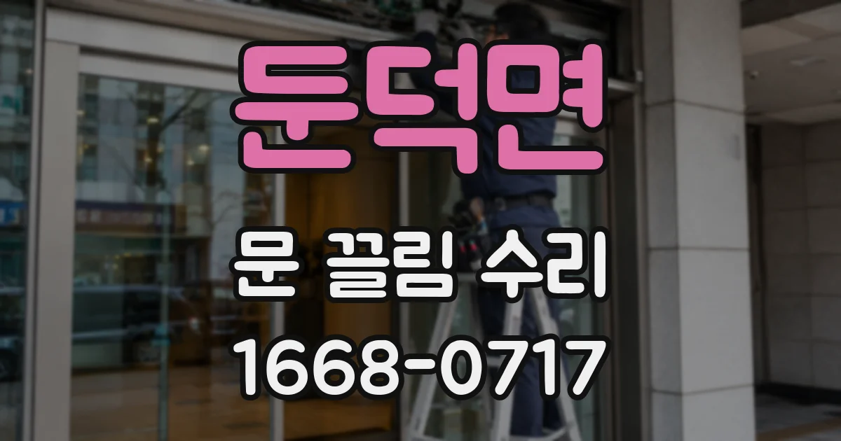 둔덕면 문 끌림 수리