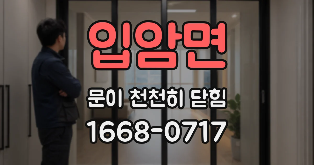 입암면 문이 천천히 닫힘