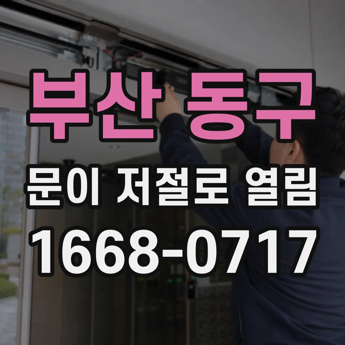 부산 동구 문이 저절로 열림