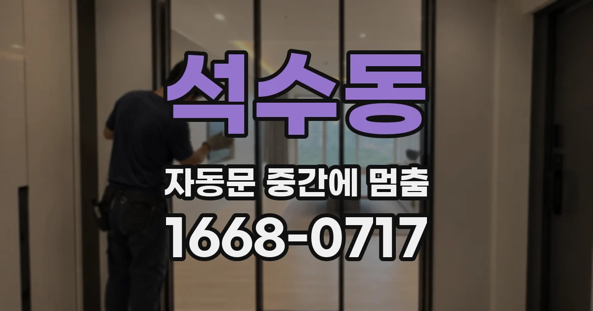 석수동 자동문 중간에 멈춤