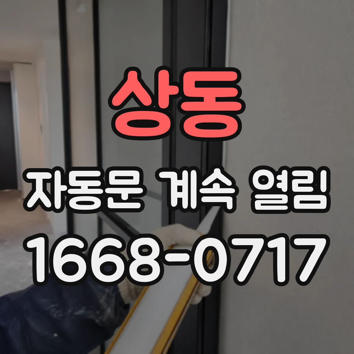 상동 자동문 계속 열림