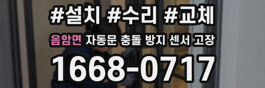 음암면 자동문 충돌 방지 센서 고장