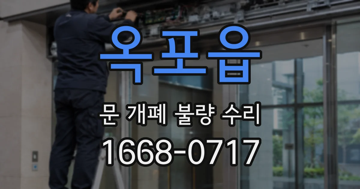 옥포읍 문 개폐 불량 수리