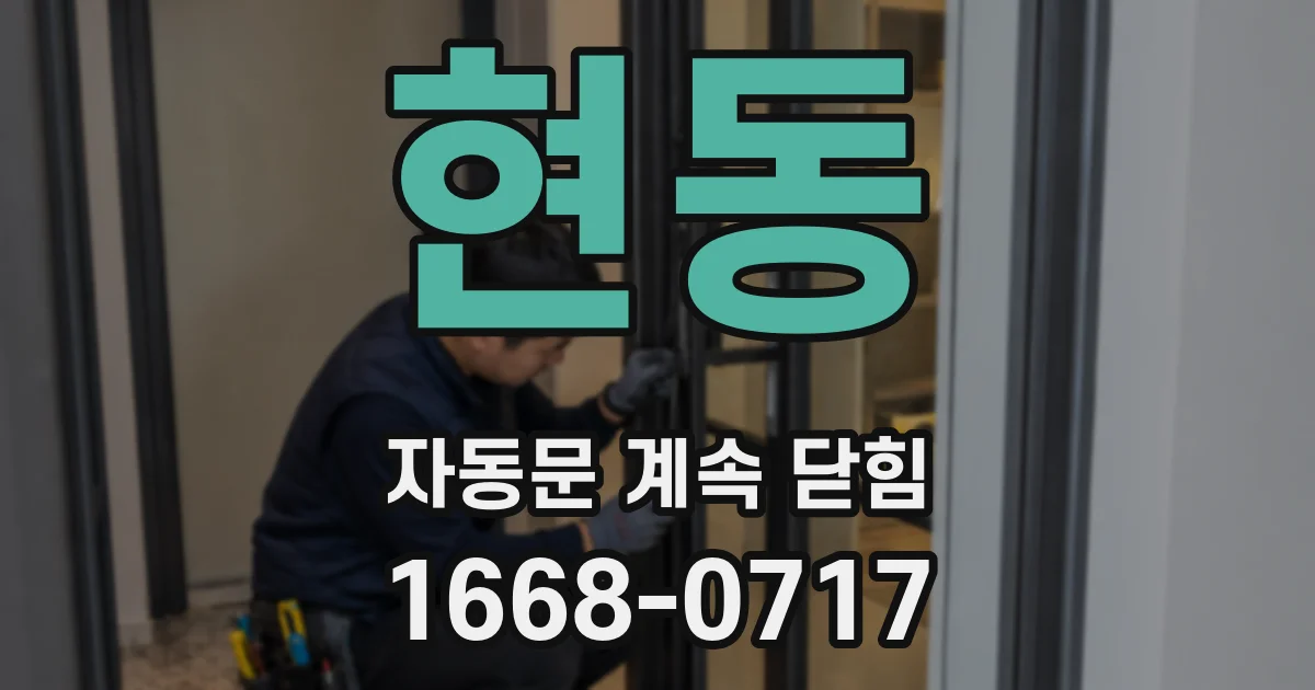 현동 자동문 계속 닫힘