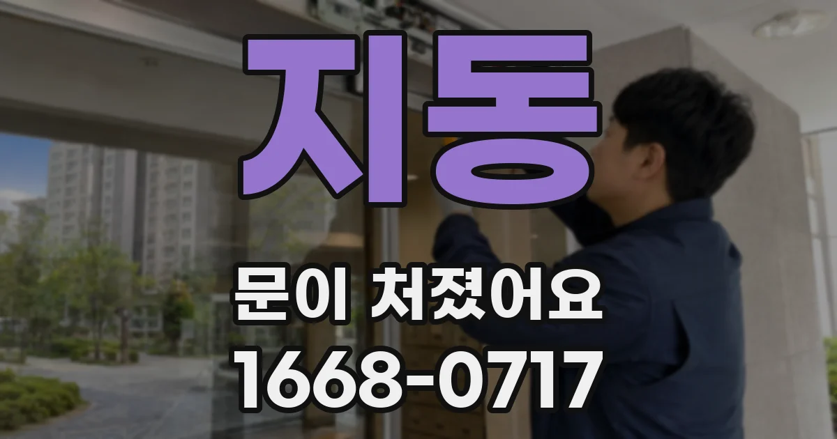 지동 문이 처졌어요