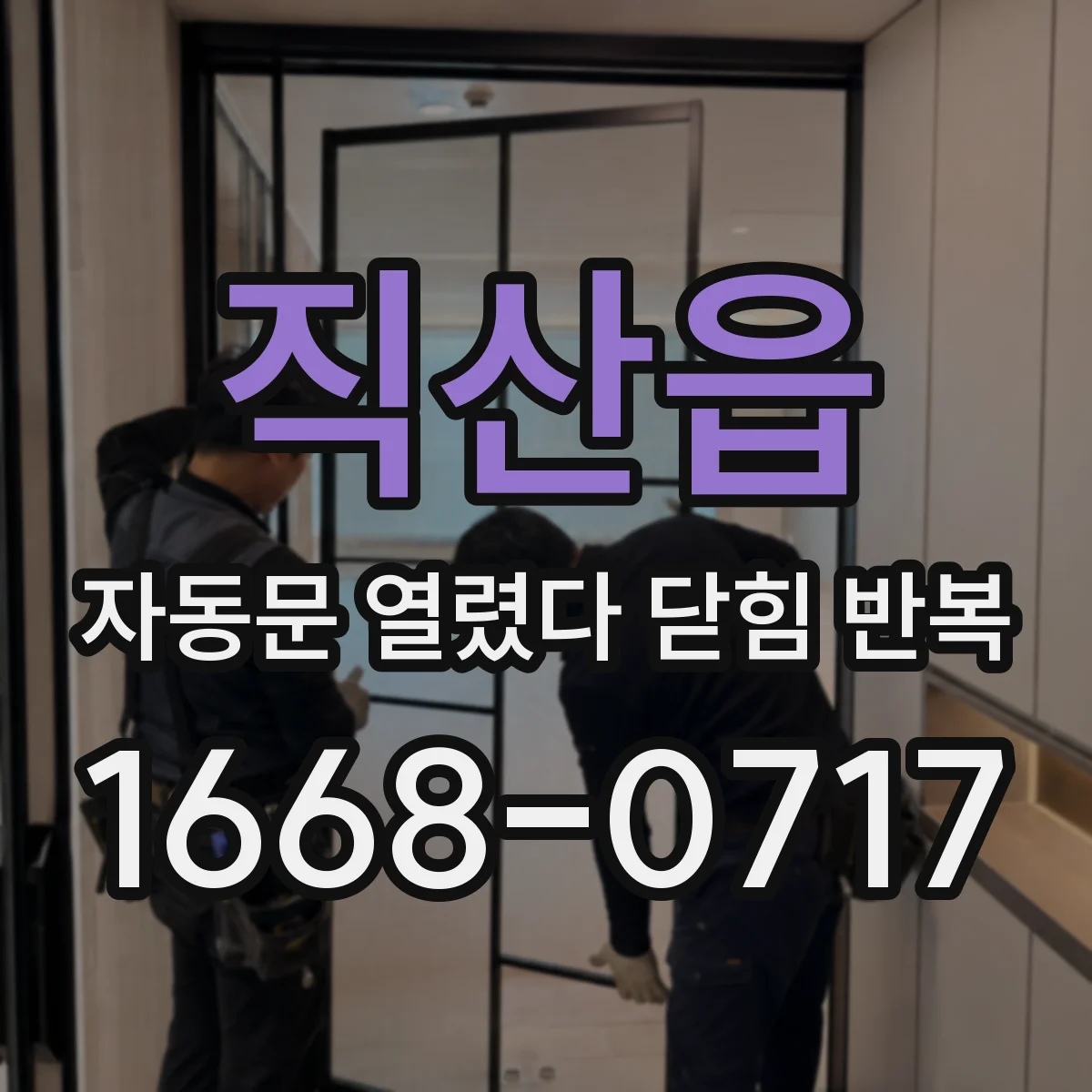 직산읍 자동문 열렸다 닫힘 반복 현상은 문이 열리자마자 다시 닫히거나, 한 번 멈춘 뒤 재가동되며 반복되는 경우가 많습니다.