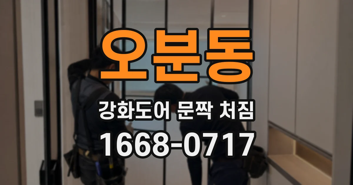 오분동 강화도어 문짝 처짐