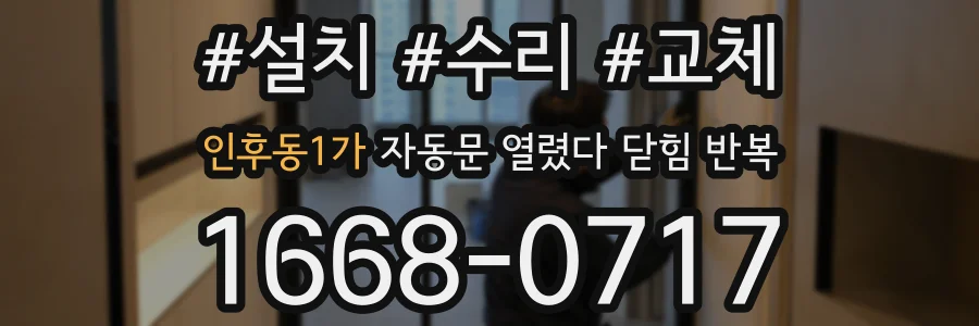 인후동1가 자동문 열렸다 닫힘 반복