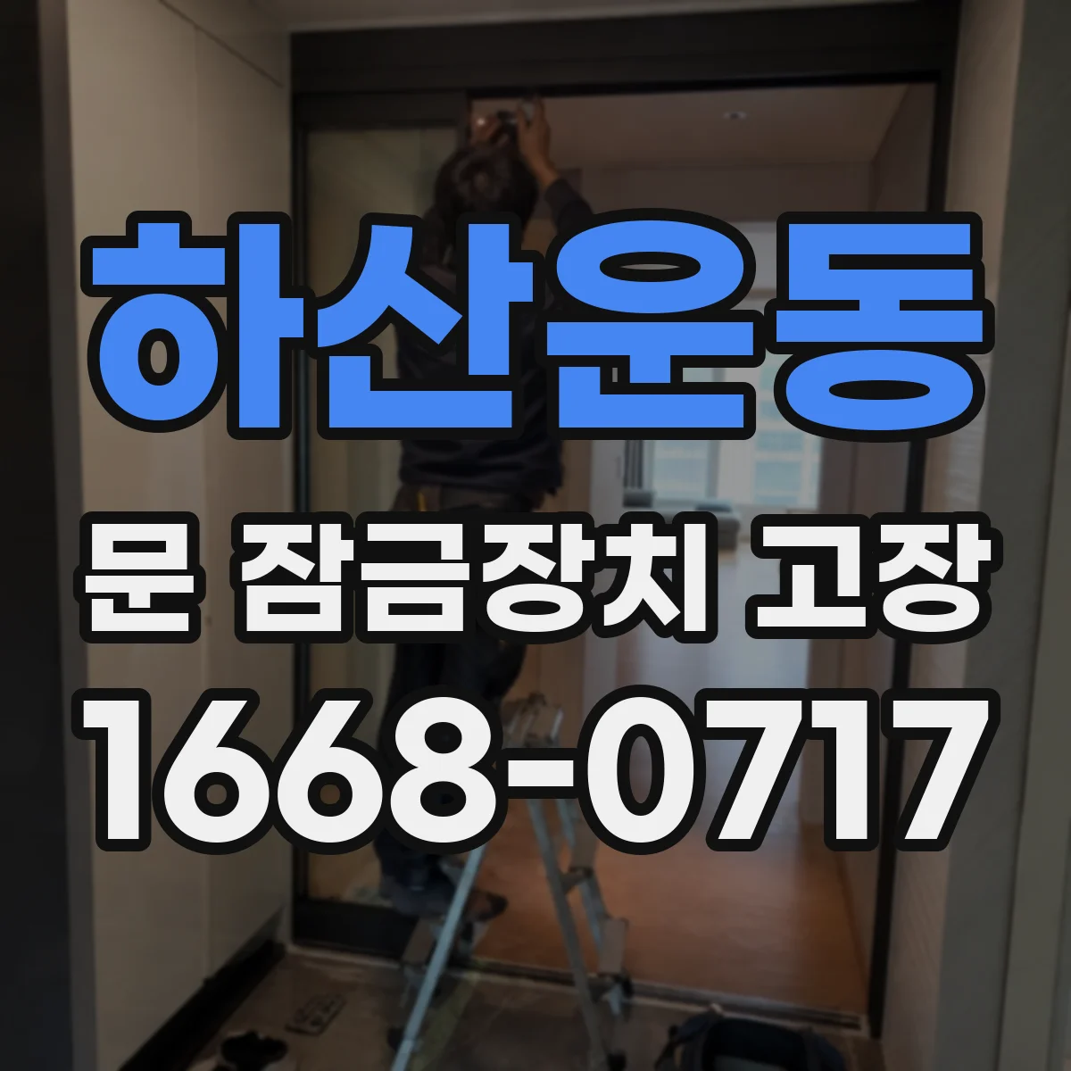 하산운동 문 잠금장치 고장