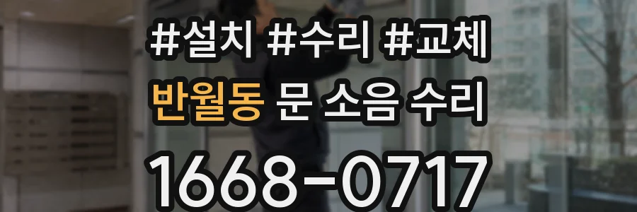 반월동 문 소음 수리