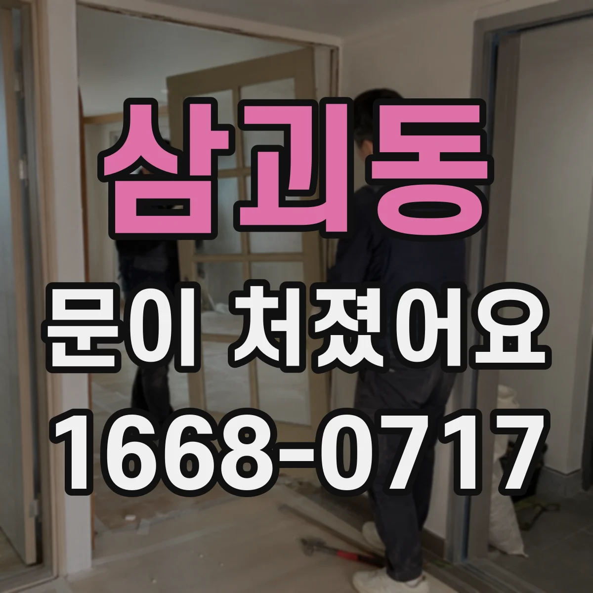 삼괴동 문이 처졌어요
