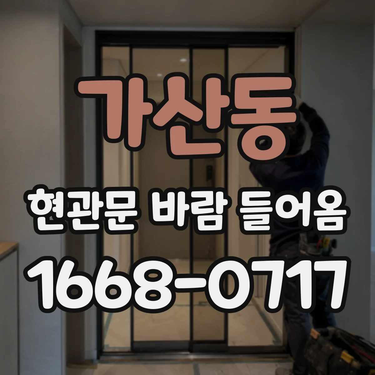 가산동 현관문 바람 들어옴