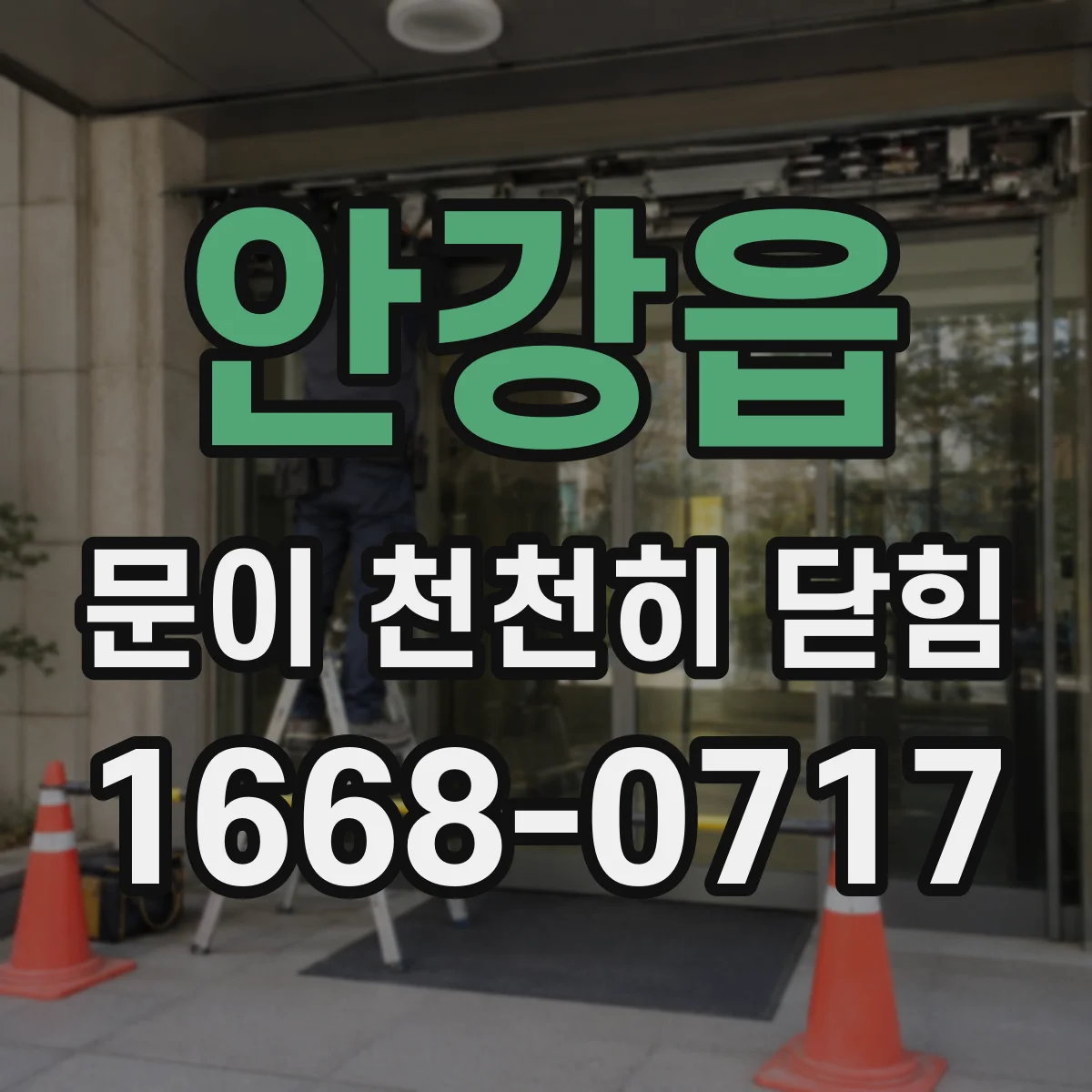 안강읍 문이 천천히 닫힘
