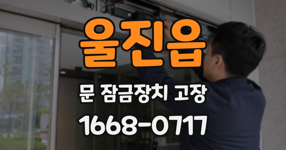 울진읍 문 잠금장치 고장