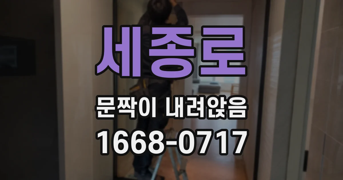 세종로 문짝이 내려앉음