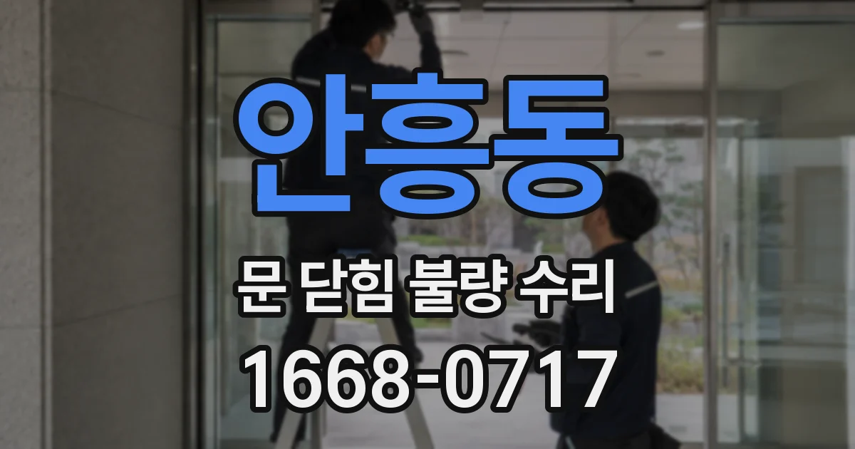 안흥동 문 닫힘 불량 수리