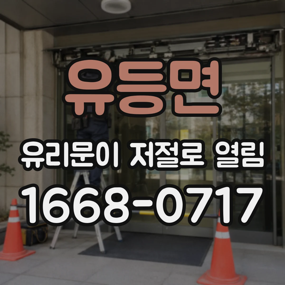 유등면 유리문이 저절로 열림