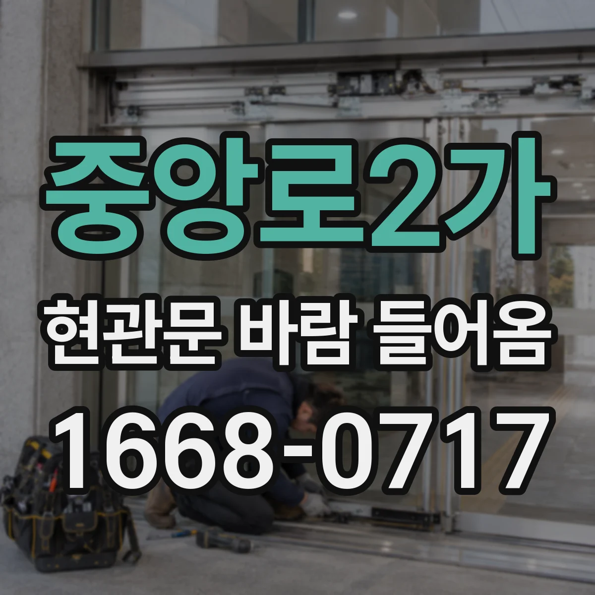 중앙로2가 현관문 바람 들어옴
