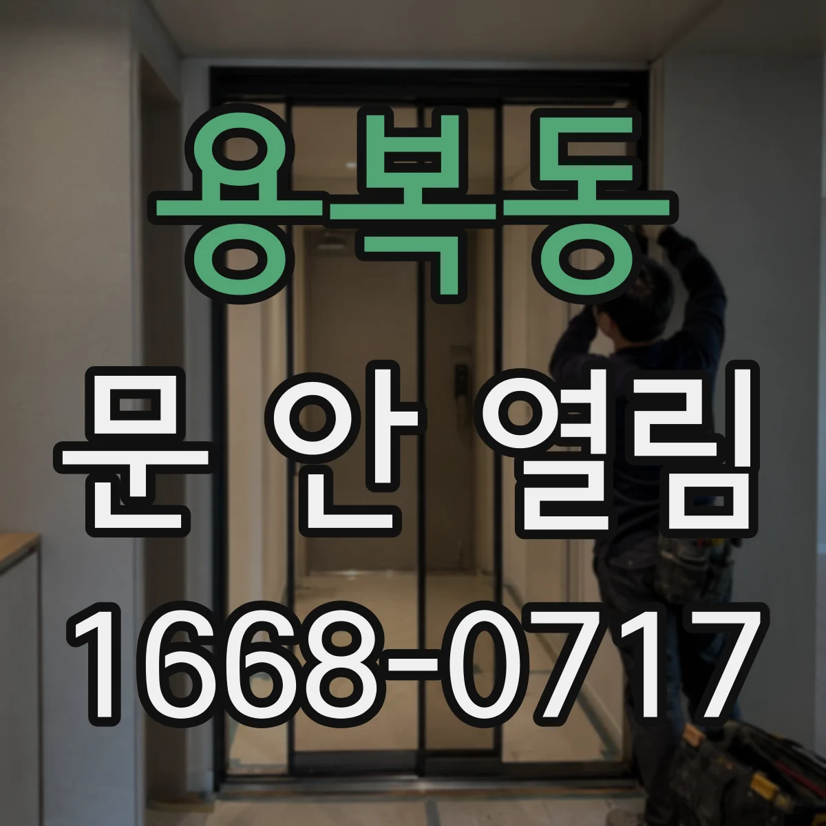용복동 문 안 열림