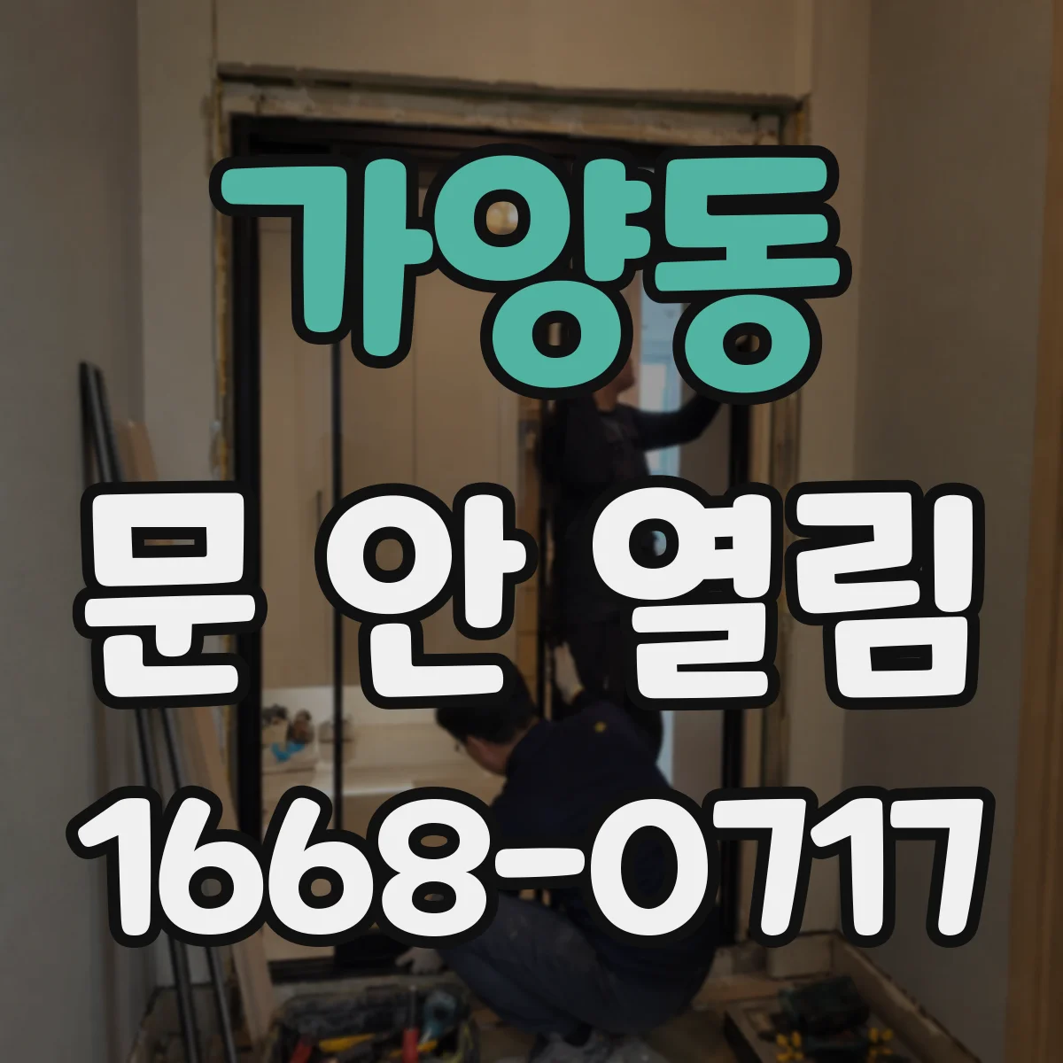 가양동 문 안 열림
